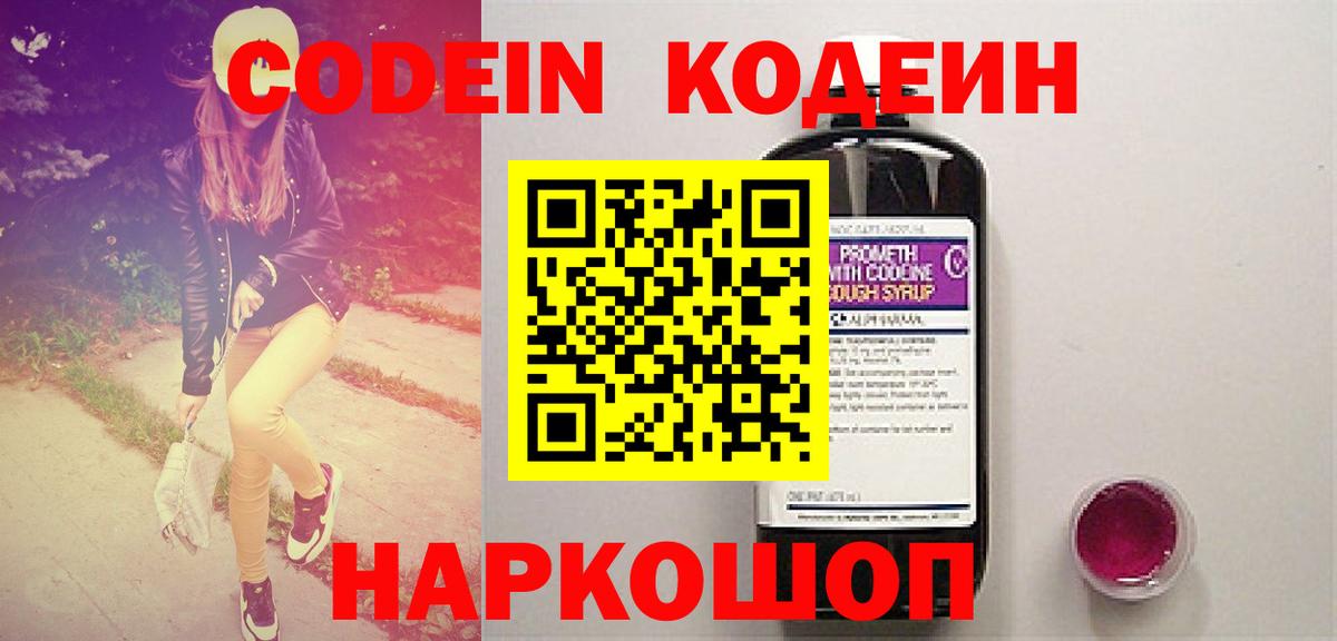 Кодеин Purple Drank Камышин